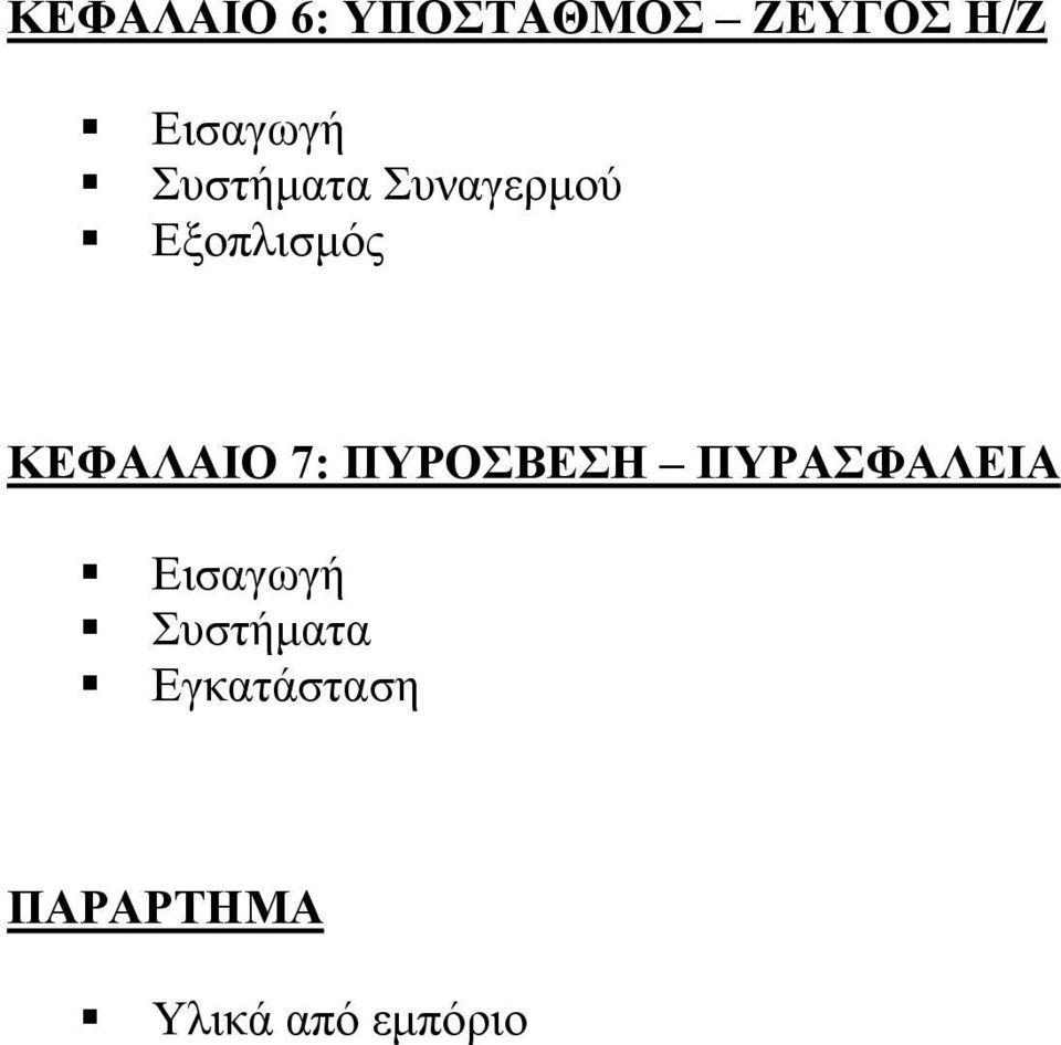 ΚΕΦΑΛΑΙΟ 7: ΠΥΡΟΣΒΕΣΗ ΠΥΡΑΣΦΑΛΕΙΑ