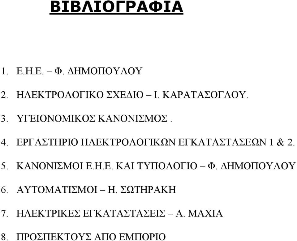 ΕΡΓΑΣΤΗΡΙΟ ΗΛΕΚΤΡΟΛΟΓΙΚΩΝ ΕΓΚΑΤΑΣΤΑΣΕΩΝ 1 & 2. 5. ΚΑΝΟΝΙΣΜΟΙ Ε.Η.Ε. ΚΑΙ ΤΥΠΟΛΟΓΙΟ Φ.