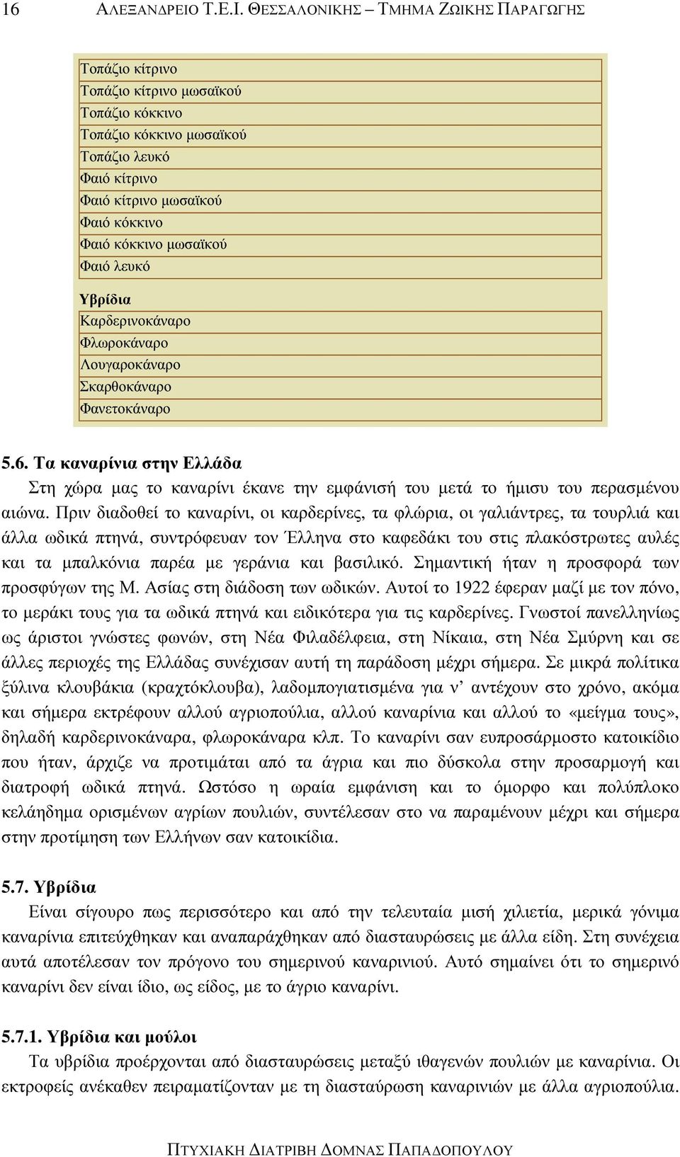 ΘΕΣΣΑΛΟΝΙΚΗΣ ΤΜΗΜΑ ΖΩΙΚΗΣ ΠΑΡΑΓΩΓΗΣ Τοπάζιο κίτρινο Τοπάζιο κίτρινο µωσαϊκού Τοπάζιο κόκκινο Τοπάζιο κόκκινο µωσαϊκού Τοπάζιο λευκό Φαιό κίτρινο Φαιό κίτρινο µωσαϊκού Φαιό κόκκινο Φαιό κόκκινο