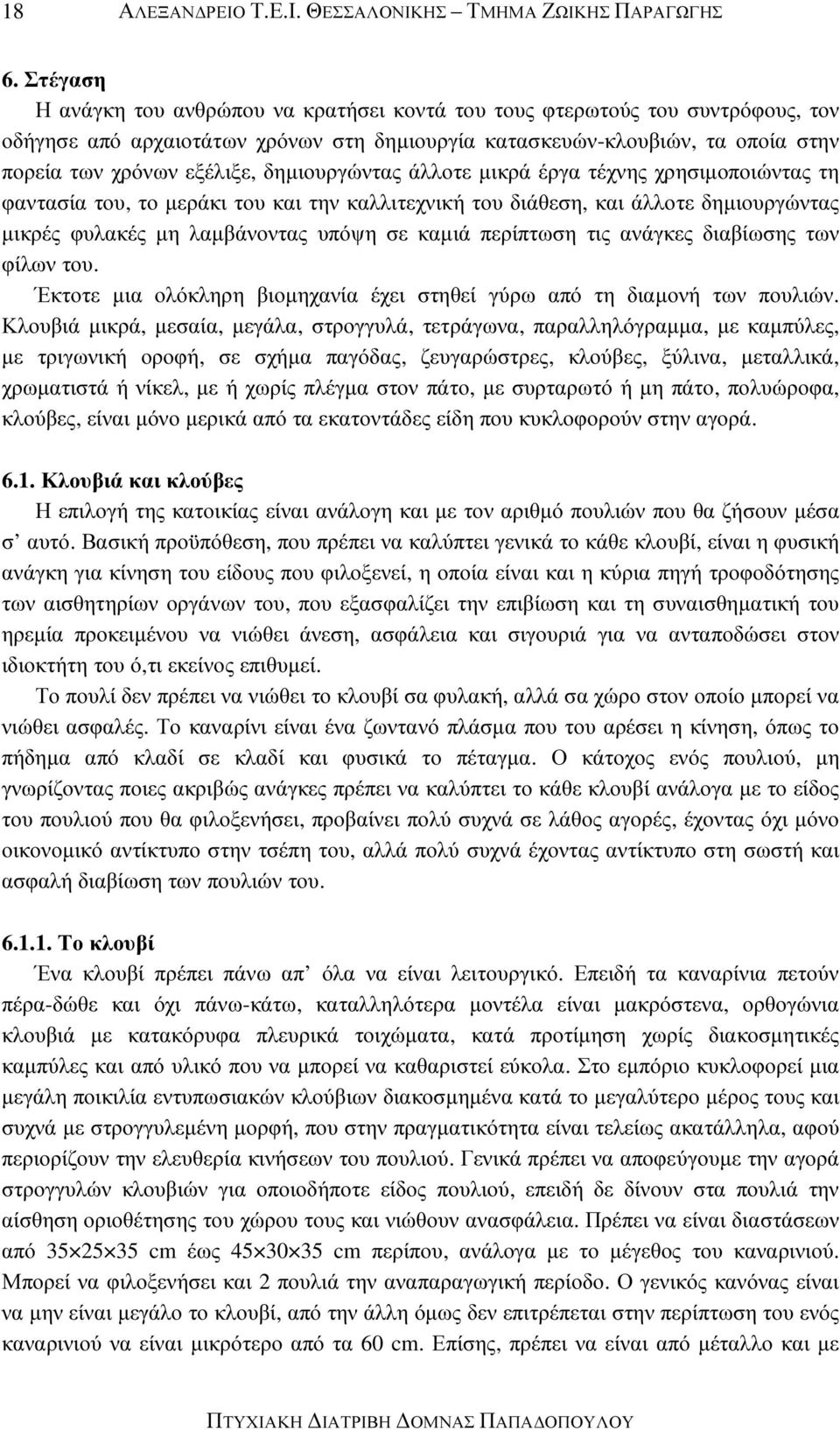 δηµιουργώντας άλλοτε µικρά έργα τέχνης χρησιµοποιώντας τη φαντασία του, το µεράκι του και την καλλιτεχνική του διάθεση, και άλλοτε δηµιουργώντας µικρές φυλακές µη λαµβάνοντας υπόψη σε καµιά περίπτωση