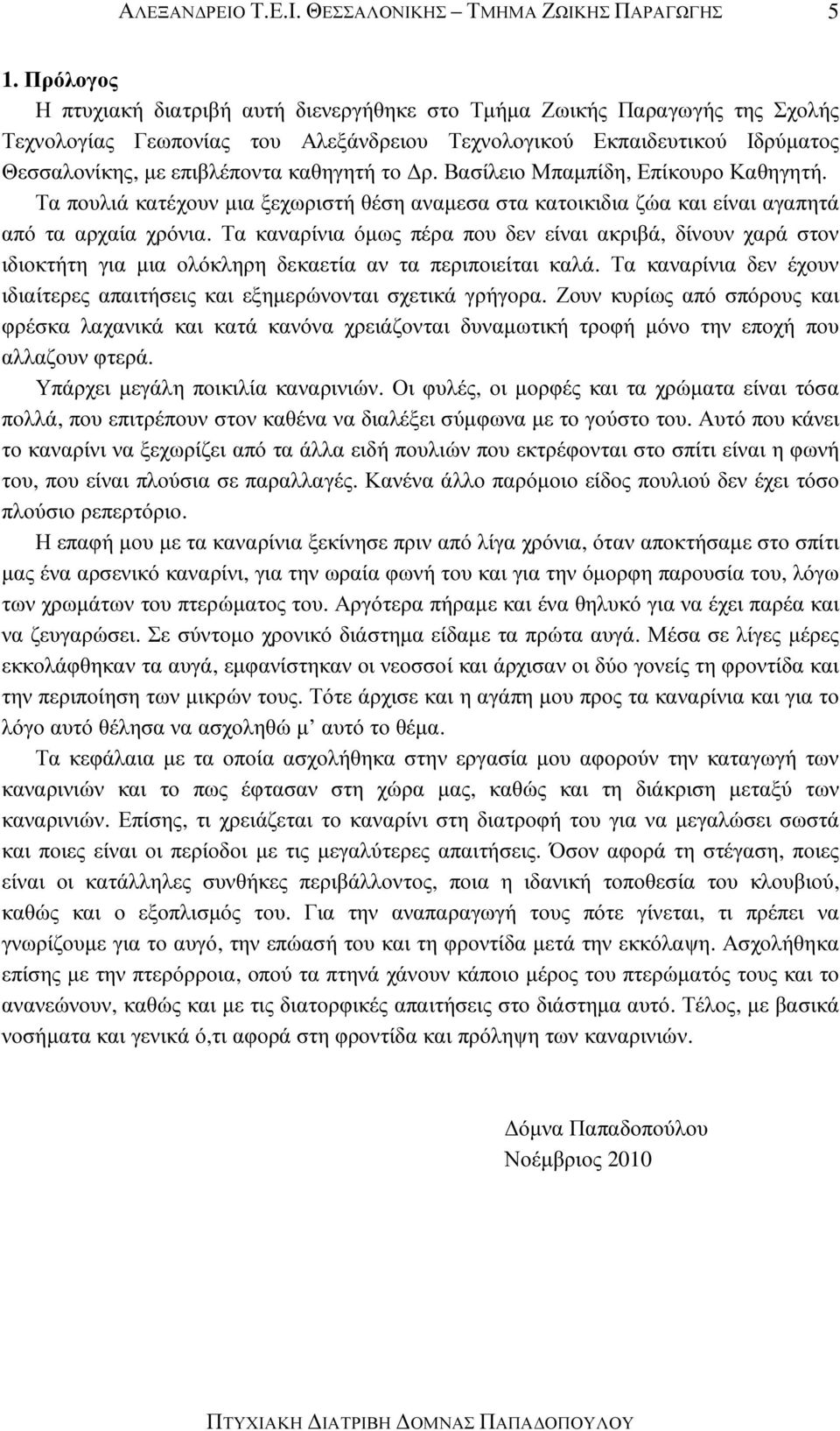 το ρ. Βασίλειο Μπαµπίδη, Επίκουρο Καθηγητή. Τα πουλιά κατέχουν µια ξεχωριστή θέση αναµεσα στα κατοικιδια ζώα και είναι αγαπητά από τα αρχαία χρόνια.