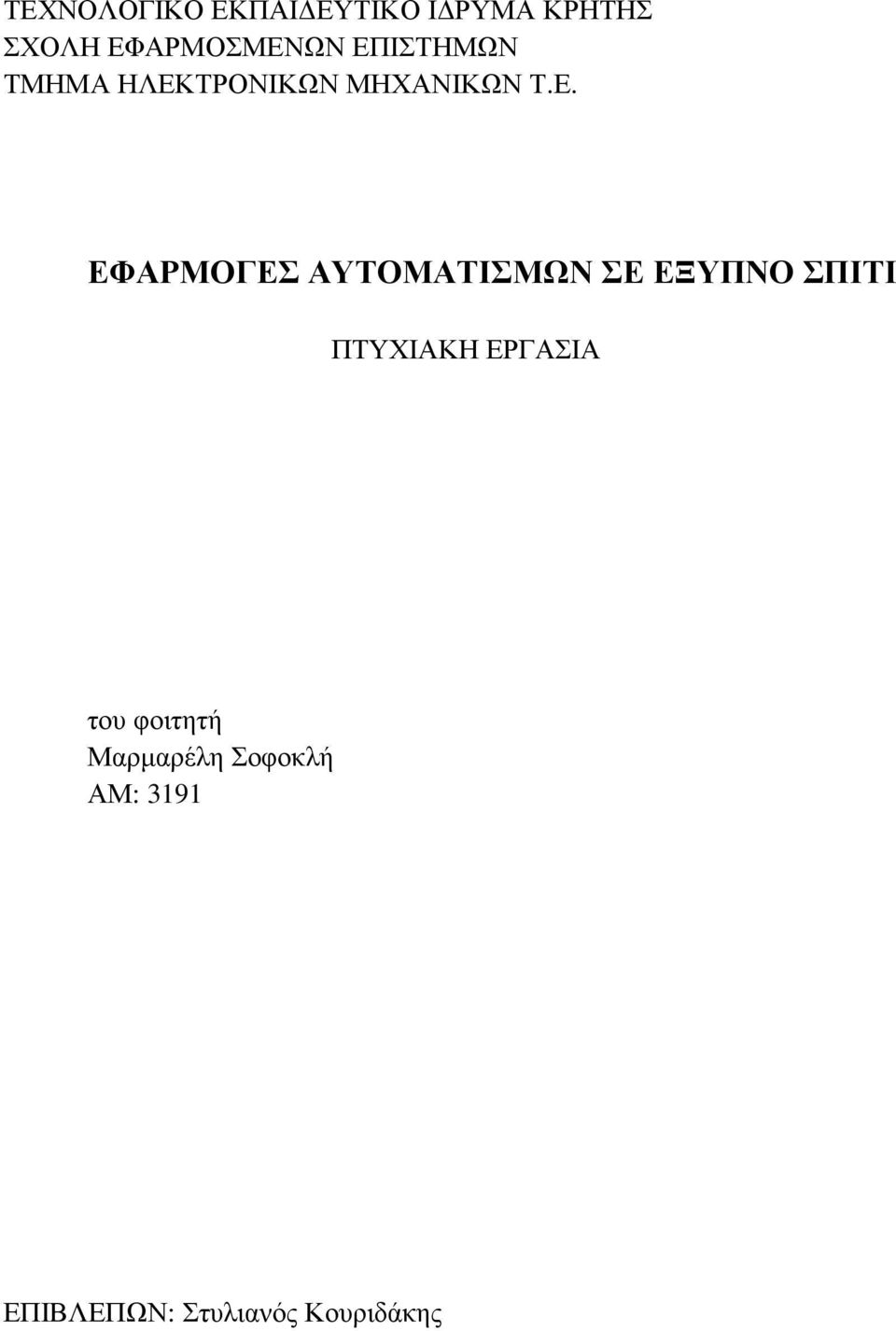 ΕΦΑΡΜΟΓΕΣ ΑΥΤΟΜΑΤΙΣΜΩΝ ΣΕ ΕΞΥΠΝΟ ΣΠΙΤΙ ΠΤΥΧΙΑΚΗ ΕΡΓΑΣΙΑ