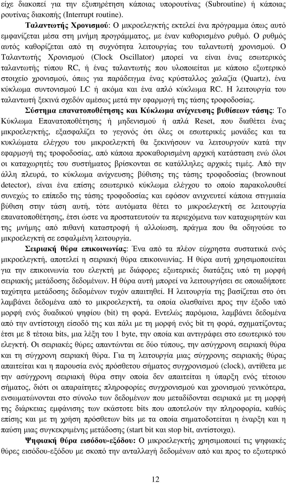 Ο ρυθµός αυτός καθορίζεται από τη συχνότητα λειτουργίας του ταλαντωτή χρονισµού.