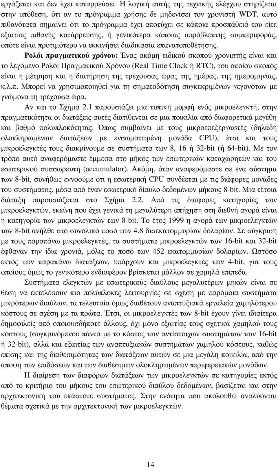 είτε εξαιτίας πιθανής κατάρρευσης, ή γενικότερα κάποιας απρόβλεπτης συµπεριφοράς, οπότε είναι προτιµότερο να εκκινήσει διαδικασία επανατοποθέτησης.