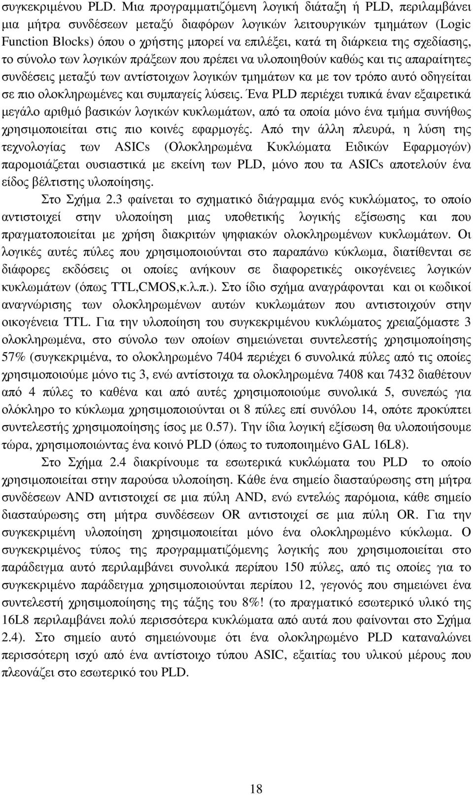 της σχεδίασης, το σύνολο των λογικών πράξεων που πρέπει να υλοποιηθούν καθώς και τις απαραίτητες συνδέσεις µεταξύ των αντίστοιχων λογικών τµηµάτων κα µε τον τρόπο αυτό οδηγείται σε πιο ολοκληρωµένες