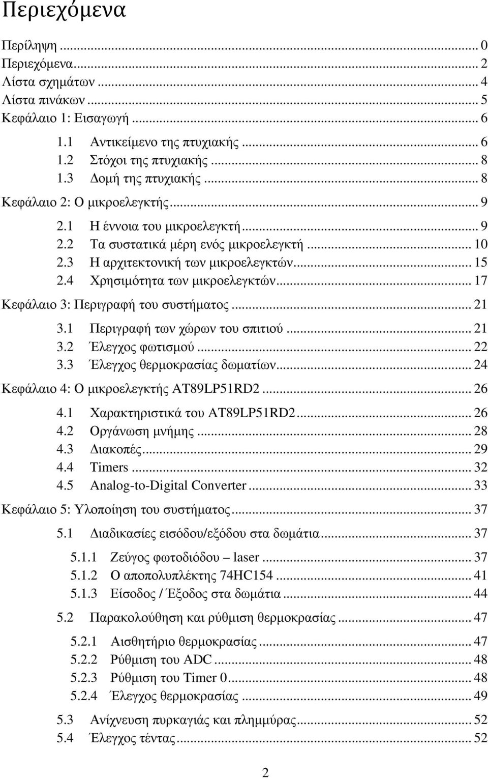 .. 17 Κεφάλαιο 3: Περιγραφή του συστήµατος... 21 3.1 Περιγραφή των χώρων του σπιτιού... 21 3.2 Έλεγχος φωτισµού... 22 3.3 Έλεγχος θερµοκρασίας δωµατίων... 24 Κεφάλαιο 4: Ο µικροελεγκτής AT89LP51RD2.