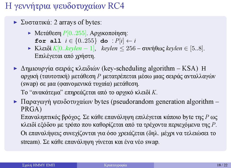 επηρεάζεται από το αρχικό κλειδί K Παραγωγή ψευδοτυχαίων bytes (pseudorandom generation algorithm PRGA) Επαναληπτικός βρόχος Σε κάθε επανάληψη επιλέγεται κάποιο byte της P ως κλειδί εξόδου με τρόπο