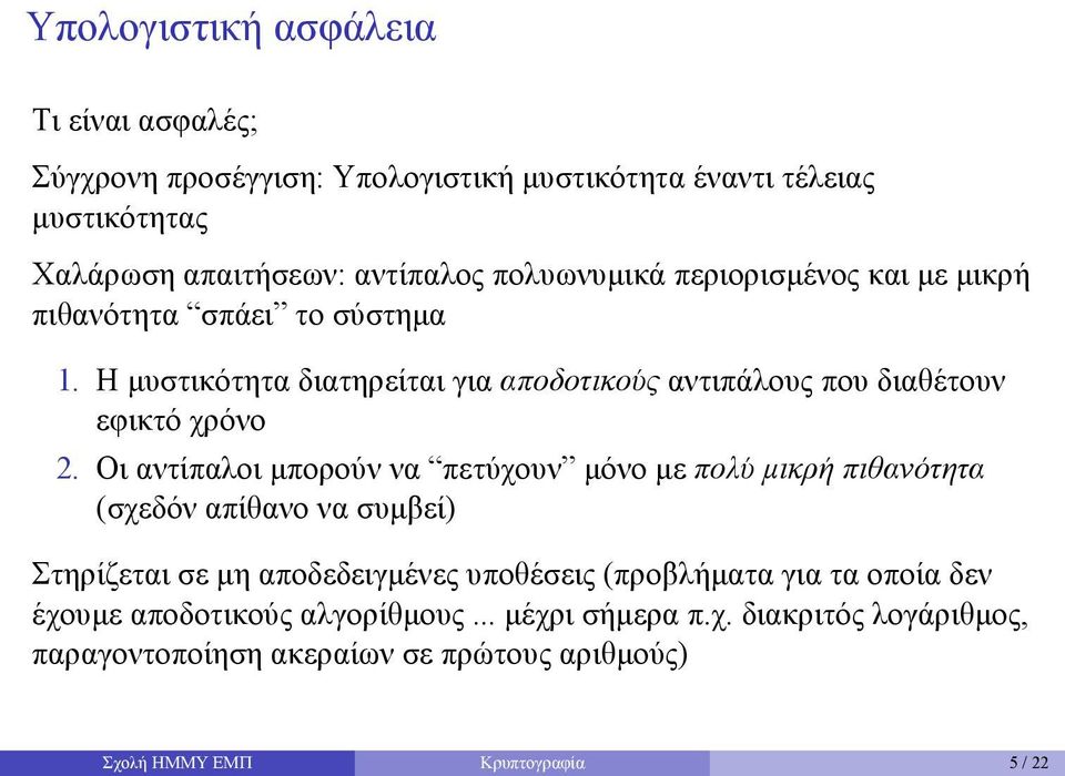 Οι αντίπαλοι μπορούν να πετύχουν μόνο με πολύ μικρή πιθανότητα (σχεδόν απίθανο να συμβεί) Στηρίζεται σε μη αποδεδειγμένες υποθέσεις (προβλήματα για τα