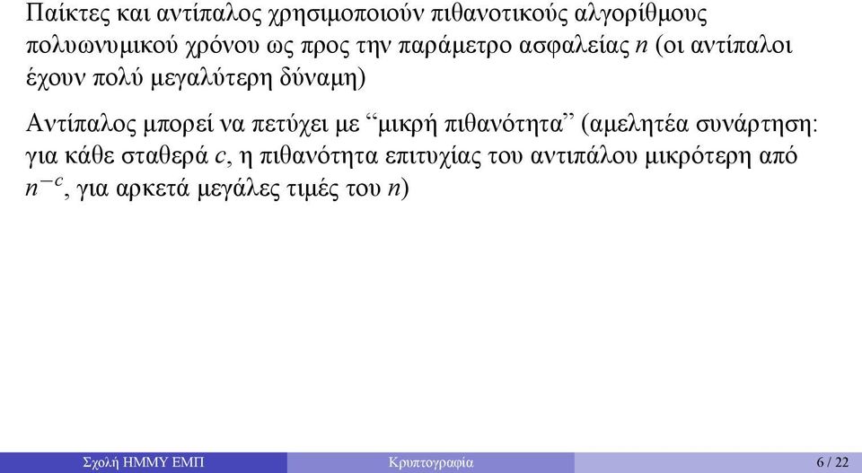 πετύχει με μικρή πιθανότητα (αμελητέα συνάρτηση: για κάθε σταθερά c, η πιθανότητα επιτυχίας