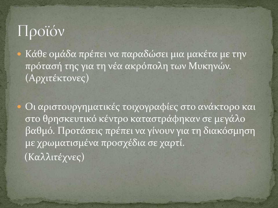 (Αρχιτέκτονες) Οι αριστουργηματικές τοιχογραφίες στο ανάκτορο και στο