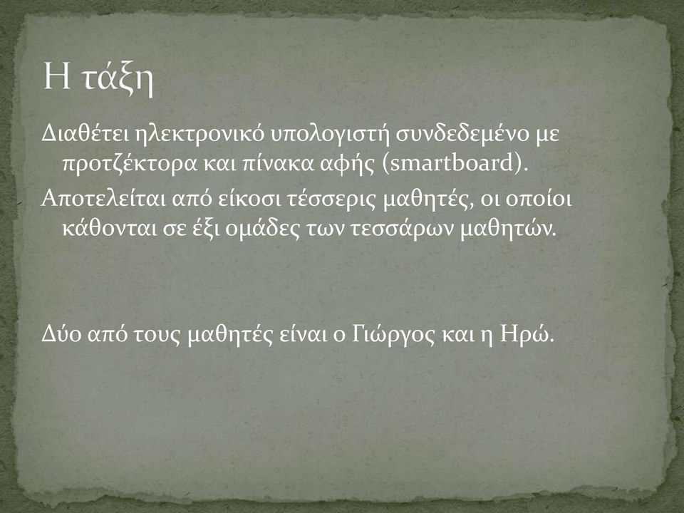 Αποτελείται από είκοσι τέσσερις μαθητές, οι οποίοι