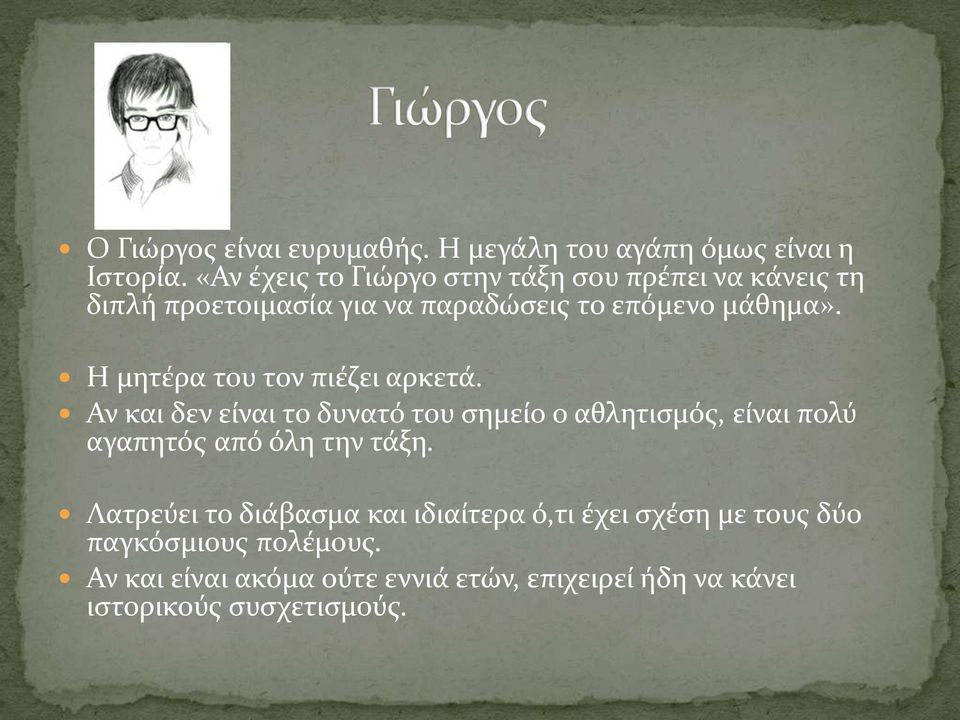 Η μητέρα του τον πιέζει αρκετά.