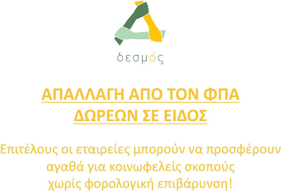 μπορούν να προσφέρουν αγαθά για