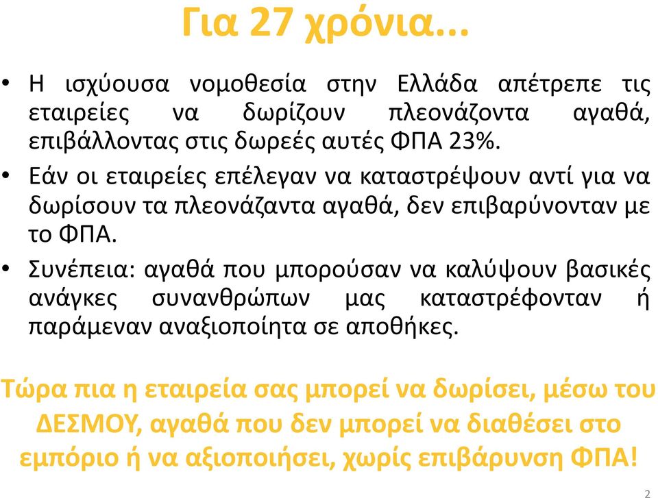 Εάν οι εταιρείες επέλεγαν να καταστρέψουν αντί για να δωρίσουν τα πλεονάζαντα αγαθά, δεν επιβαρύνονταν με το ΦΠΑ.