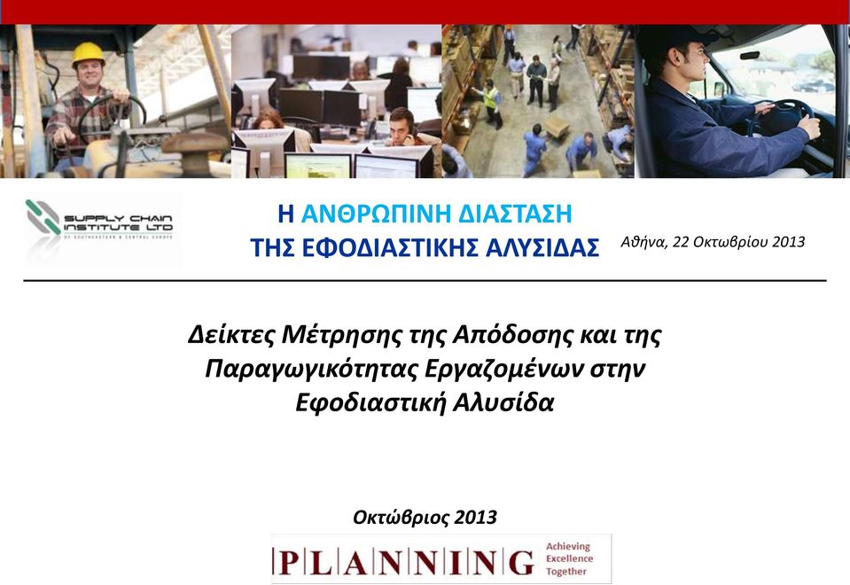 Μέτρησης της Απόδοσης και της