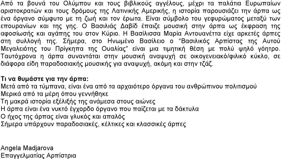 Η Βασίλισσα Μαρία Αντουανέττα είχε αρκετές άρπες στη συλλογή της.