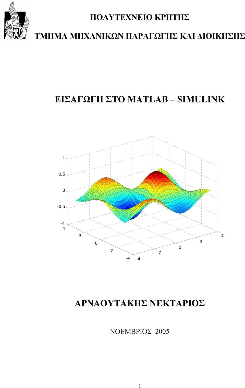 MATLAB SIMULINK 1 0.5 0-0.