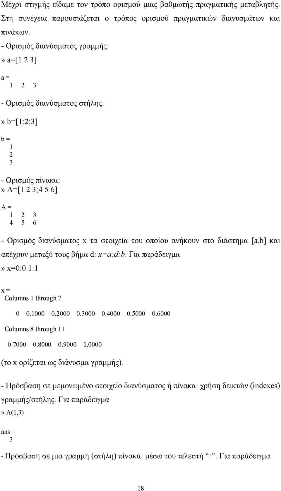 οποίου ανήκουν στο διάστηµα [a,b] και απέχουν µεταξύ τους βήµα d: x=a:d:b. Για παράδειγµα» x=0:0.1:1 x = Columns 1 through 7 0 0.1000 0.2000 0.3000 0.4000 0.5000 0.6000 Columns 8 through 11 0.7000 0.