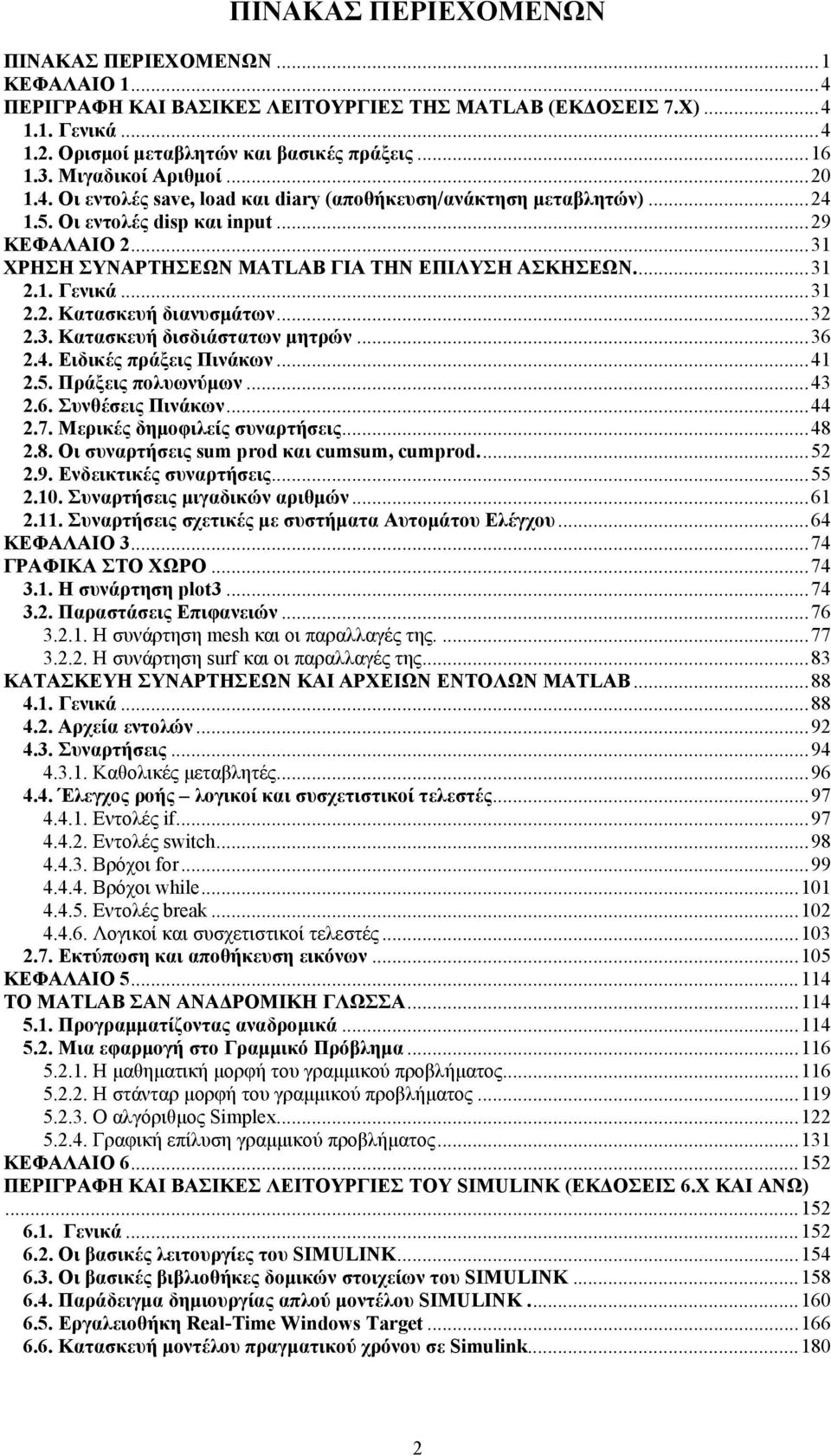 ..31 2.1. Γενικά...31 2.2. Κατασκευή διανυσµάτων...32 2.3. Κατασκευή δισδιάστατων µητρών...36 2.4. Ειδικές πράξεις Πινάκων...41 2.5. Πράξεις πολυωνύµων...43 2.6. Συνθέσεις Πινάκων...44 2.7.