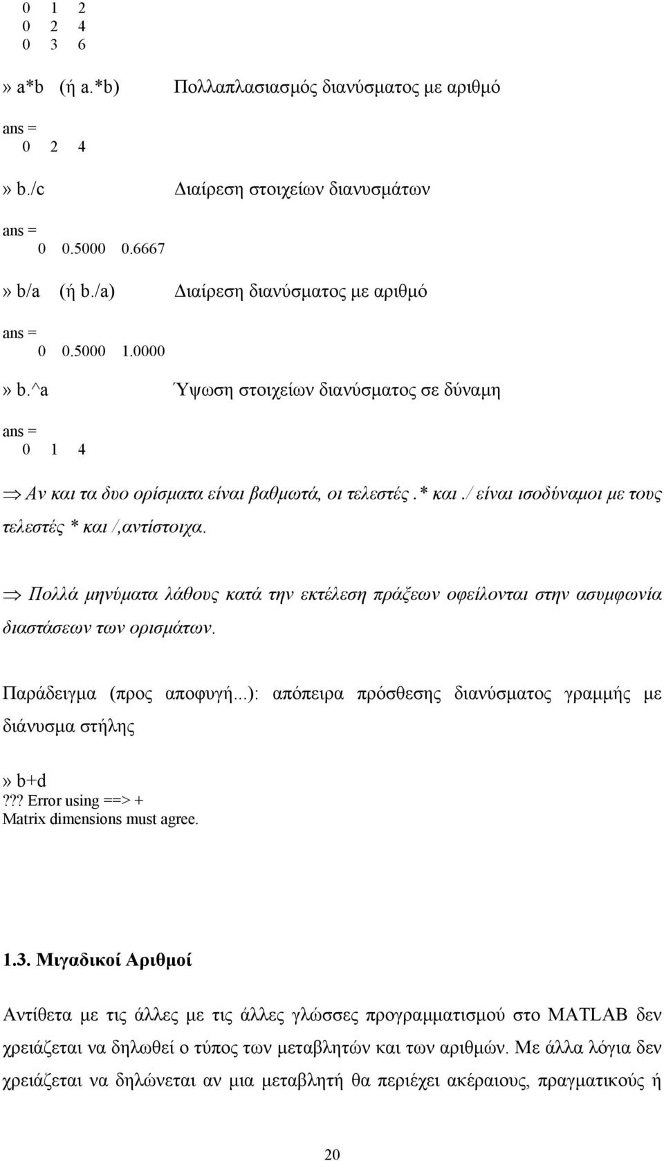 Πολλά µηνύµατα λάθους κατά την εκτέλεση πράξεων οφείλονται στην ασυµφωνία διαστάσεων των ορισµάτων. Παράδειγµα (προς αποφυγή...): απόπειρα πρόσθεσης διανύσµατος γραµµής µε διάνυσµα στήλης» b+d?