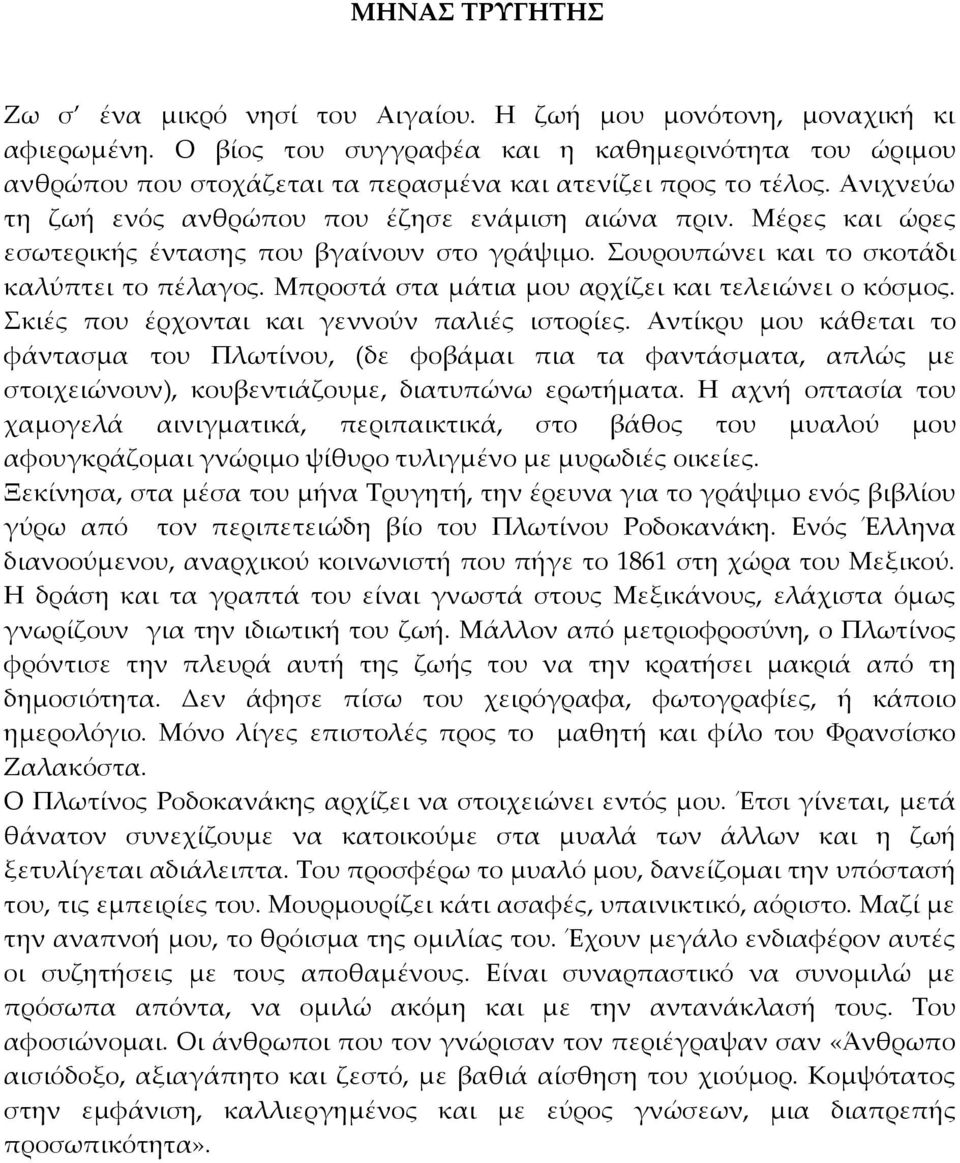 Μέρες και ώρες εσωτερικής έντασης που βγαίνουν στο γράψιμο. Σουρουπώνει και το σκοτάδι καλύπτει το πέλαγος. Μπροστά στα μάτια μου αρχίζει και τελειώνει ο κόσμος.