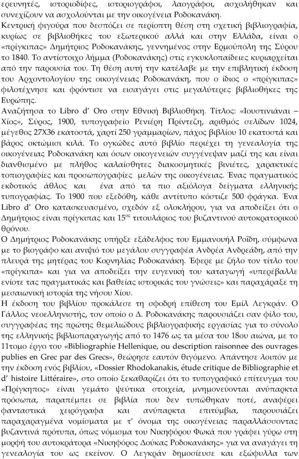 Ερμούπολη της Σύρου το 1840. Το αντίστοιχο λήμμα (Ροδοκανάκης) στις εγκυκλοπαίδειες κυριαρχείται από την παρουσία του.