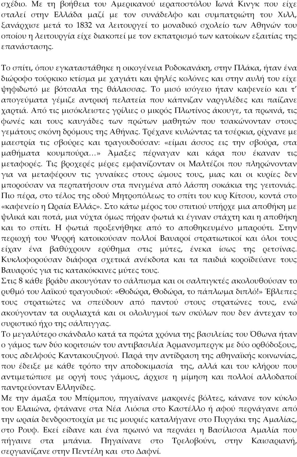 του οποίου η λειτουργία είχε διακοπεί με τον εκπατρισμό των κατοίκων εξαιτίας της επανάστασης.