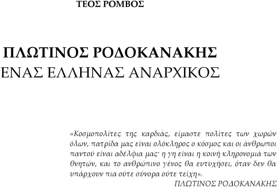 παντού είναι αδέλφια μας η γη είναι η κοινή κληρονομιά των θνητών, και το ανθρώπινο