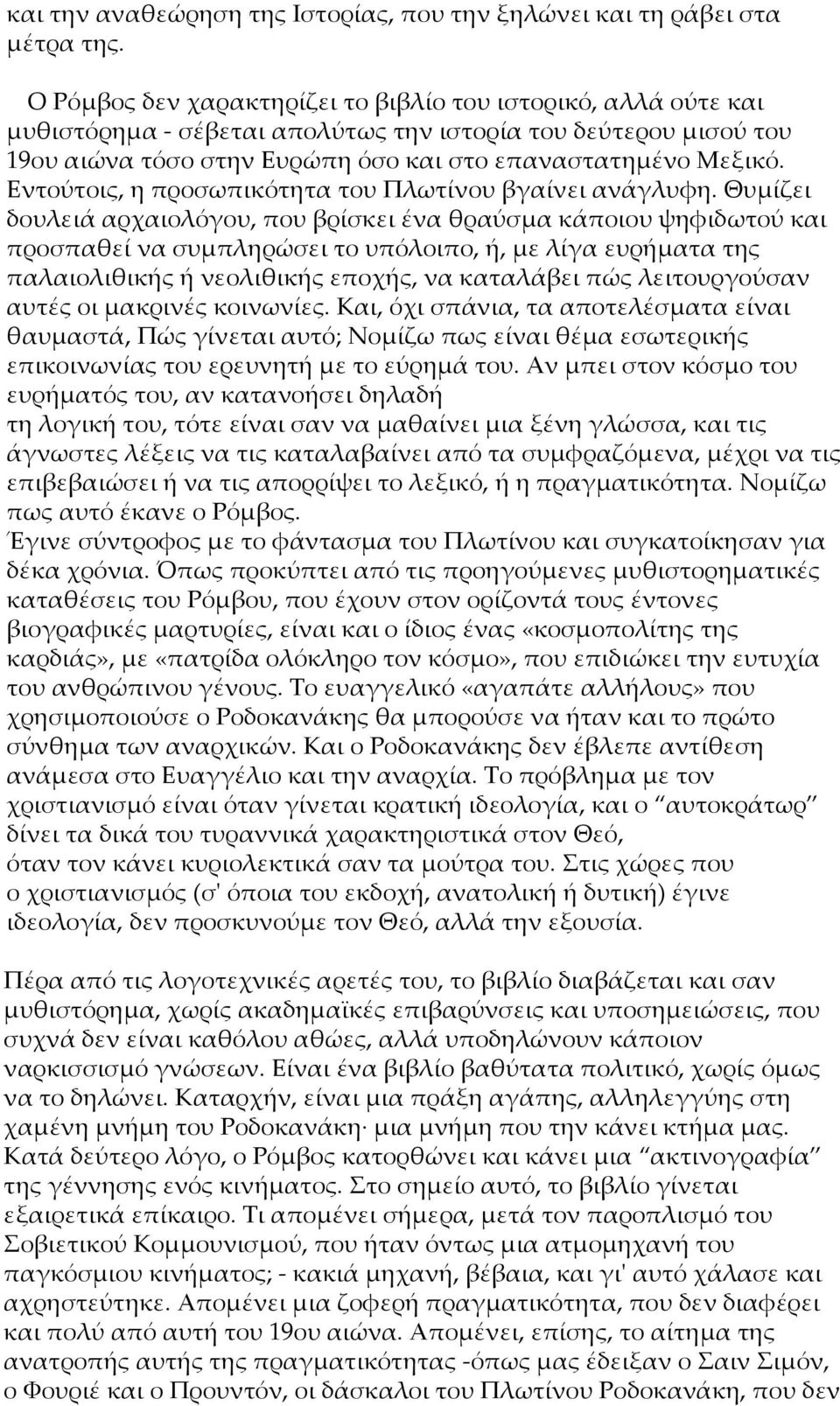 Εντούτοις, η προσωπικότητα του Πλωτίνου βγαίνει ανάγλυφη.