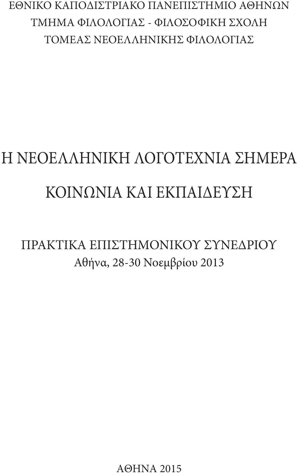 ΝΕΟΕΛΛΗΝΙΚΗ ΛΟΓΟΤΕΧΝΙΑ ΣΗΜΕΡΑ ΚΟΙΝΩΝΙΑ ΚΑΙ ΕΚΠΑΙΔΕΥΣΗ