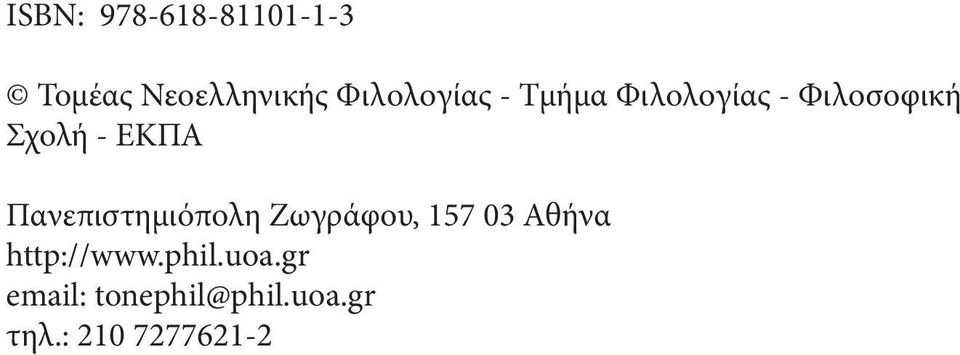 ΕΚΠΑ Πανεπιστημιόπολη Ζωγράφου, 157 03 Αθήνα