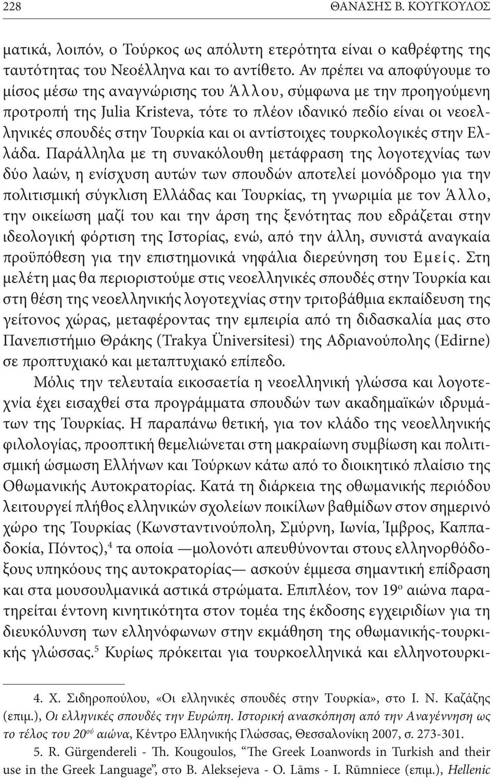 αντίστοιχες τουρκολογικές στην Ελλάδα.