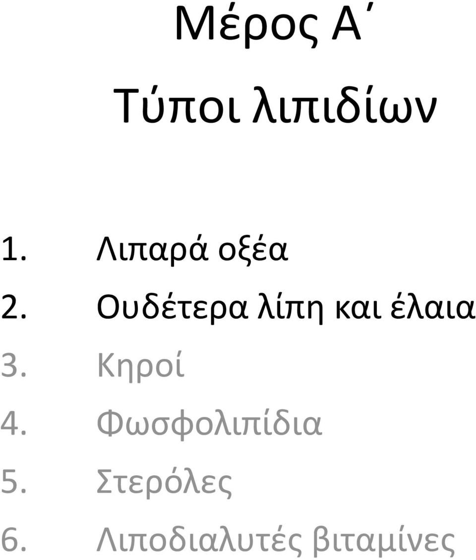 Ουδέτερα λίπη και έλαια 3.