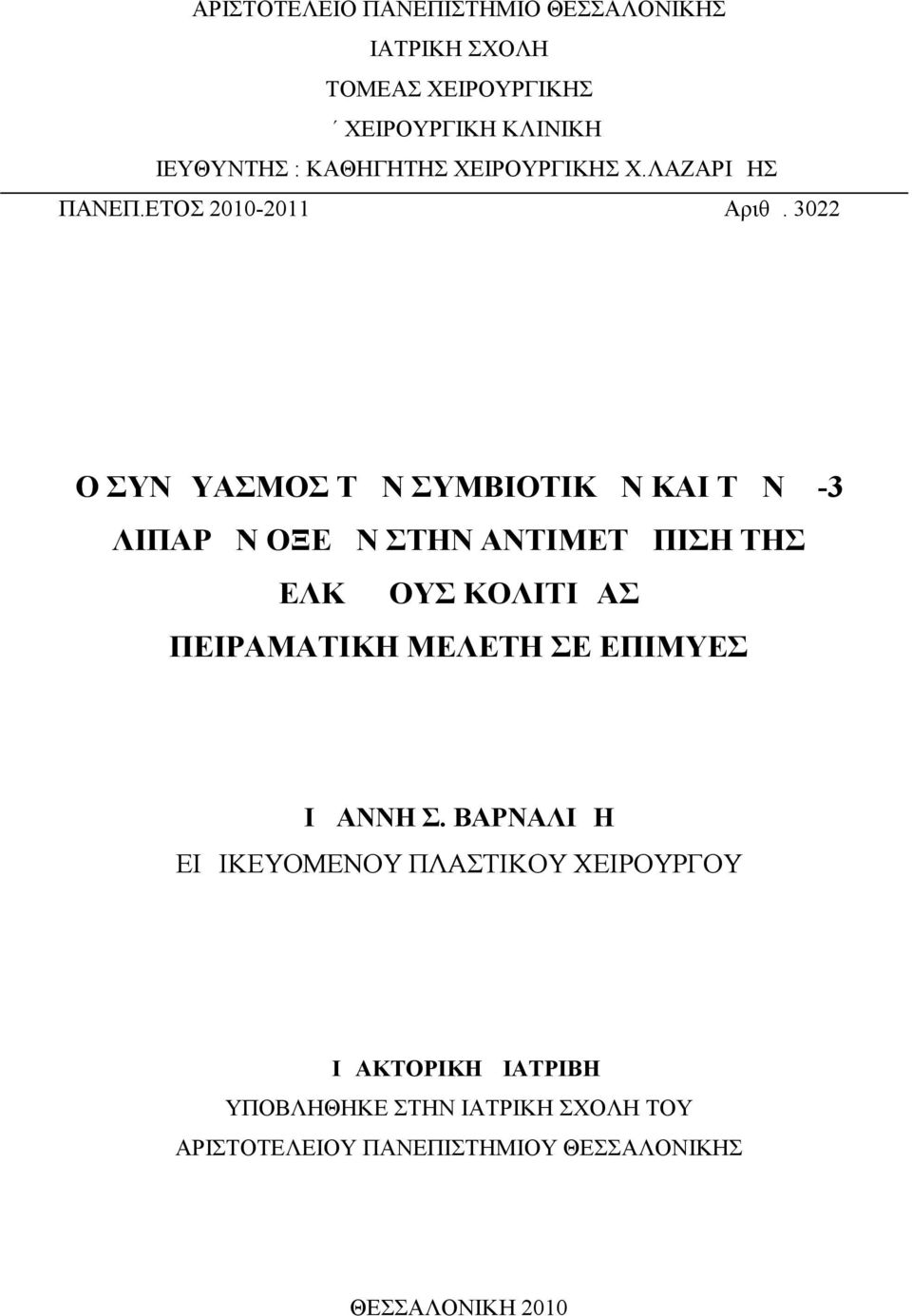 3022 Ο ΣΥΝΔΥΑΣΜΟΣ ΤΩΝ ΣΥΜΒΙΟΤΙΚΩΝ ΚΑΙ ΤΩΝ Ω-3 ΛΙΠΑΡΩΝ ΟΞΕΩΝ ΣΤΗΝ ΑΝΤΙΜΕΤΩΠΙΣΗ ΤΗΣ ΕΛΚΩΔΟΥΣ ΚΟΛΙΤΙΔΑΣ ΠΕΙΡΑΜΑΤΙΚΗ