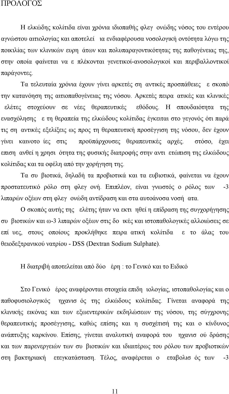 Τα τελευταία χρόνια έχουν γίνει αρκετές σημαντικές προσπάθειες με σκοπό την κατανόηση της αιτιοπαθογένειας της νόσου. Αρκετές πειραματικές και κλινικές μελέτες στοχεύουν σε νέες θεραπευτικές μεθόδους.