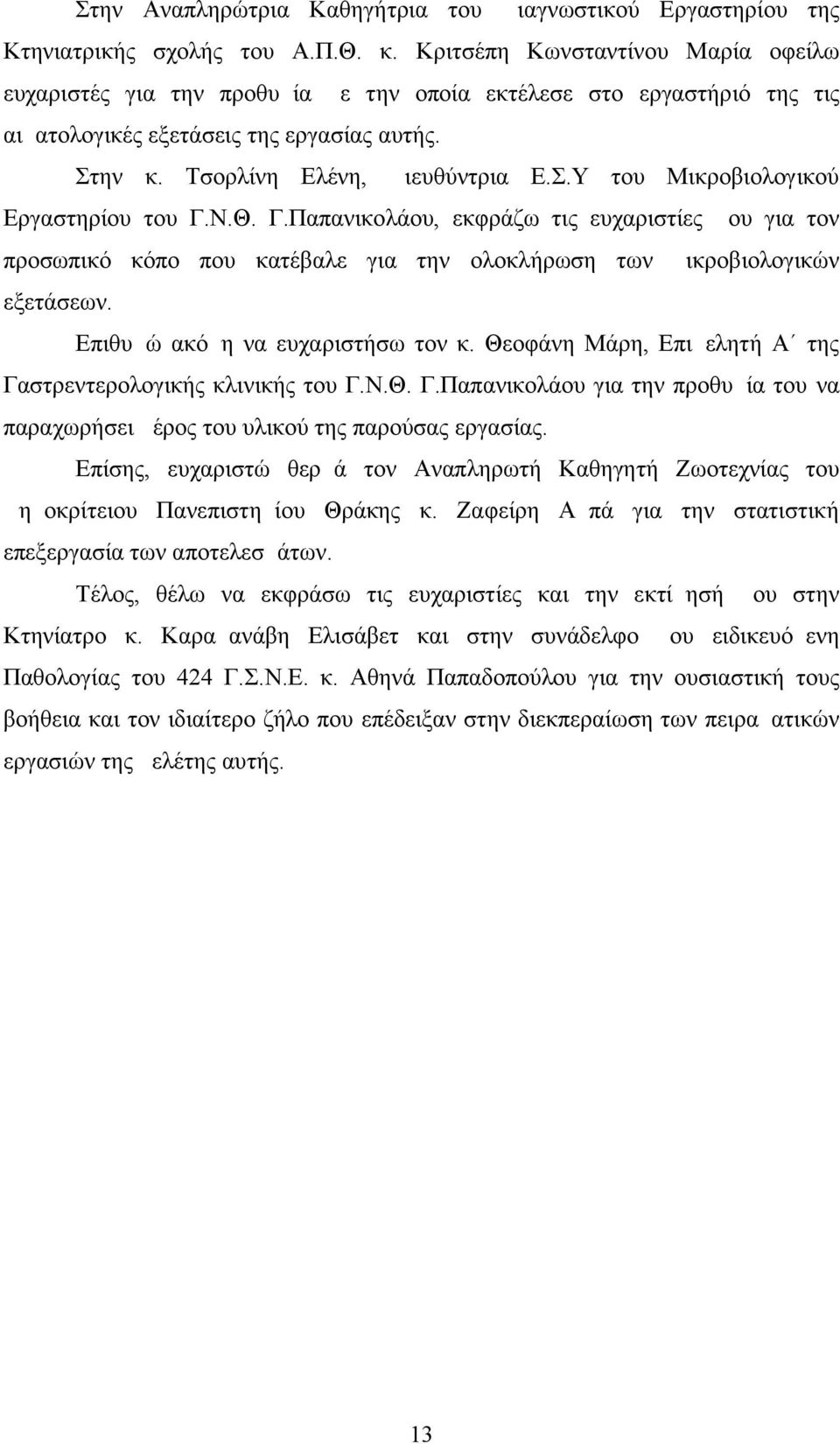 Ν.Θ. Γ.Παπανικολάου, εκφράζω τις ευχαριστίες μου για τον προσωπικό κόπο που κατέβαλε για την ολοκλήρωση των μικροβιολογικών εξετάσεων. Επιθυμώ ακόμη να ευχαριστήσω τον κ.