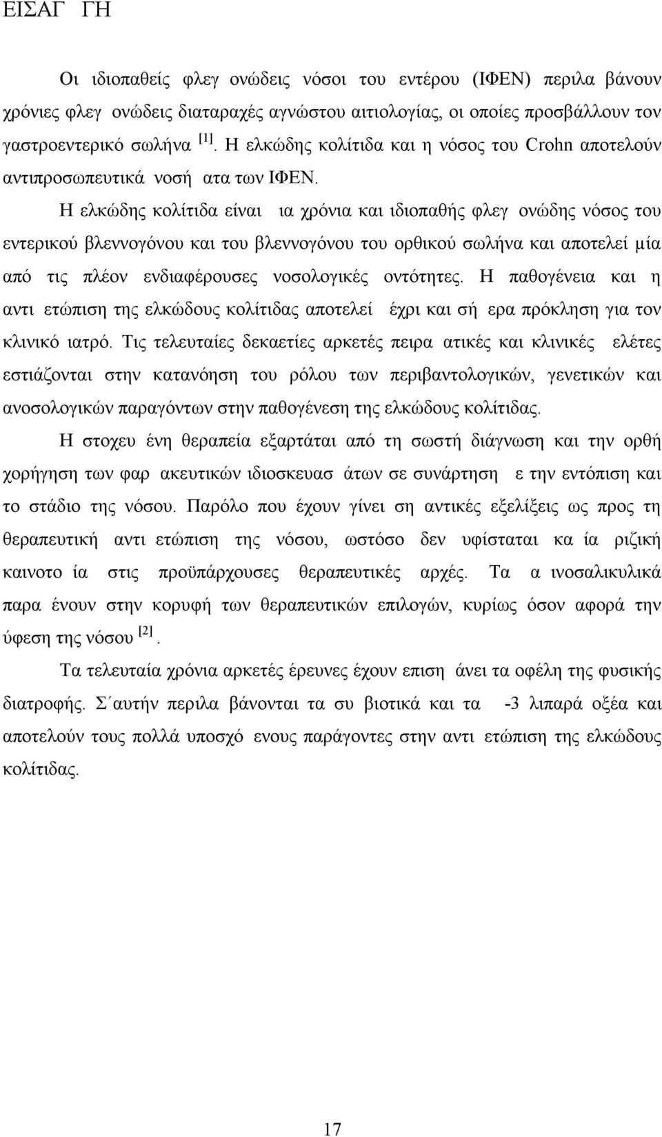 Η ελκώδης κολίτιδα είναι μια χρόνια και ιδιοπαθής φλεγμονώδης νόσος του εντερικού βλεννογόνου και του βλεννογόνου του ορθικού σωλήνα και αποτελεί µία από τις πλέον ενδιαφέρουσες νοσολογικές οντότητες.