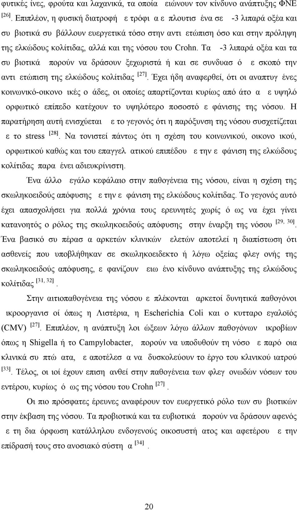 Crohn. Τα Ω-3 λιπαρά οξέα και τα συμβιοτικά μπορούν να δράσουν ξεχωριστά ή και σε συνδυασμό με σκοπό την αντιμετώπιση της ελκώδους κολίτιδας [27].