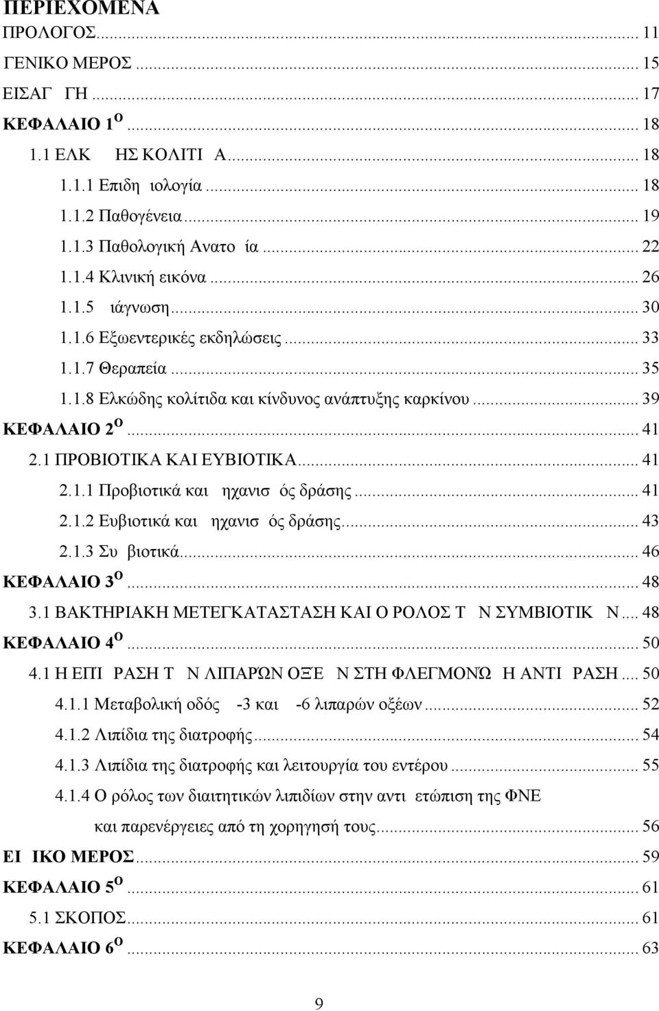 .. 41 2.1.2 Ευβιοτικά και μηχανισμός δράσης... 43 2.1.3 Συμβιοτικά... 46 ΚΕΦΑΛΑΙΟ 3Ο... 48 3.1 ΒΑΚΤΗΡΙΑΚΗ ΜΕΤΕΓΚΑΤΑΣΤΑΣΗ ΚΑΙ Ο ΡΟΛΟΣ ΤΩΝ ΣΥΜΒΙΟΤΙΚΩΝ... 48 ΚΕΦΑΛΑΙΟ 4Ο... 50 4.