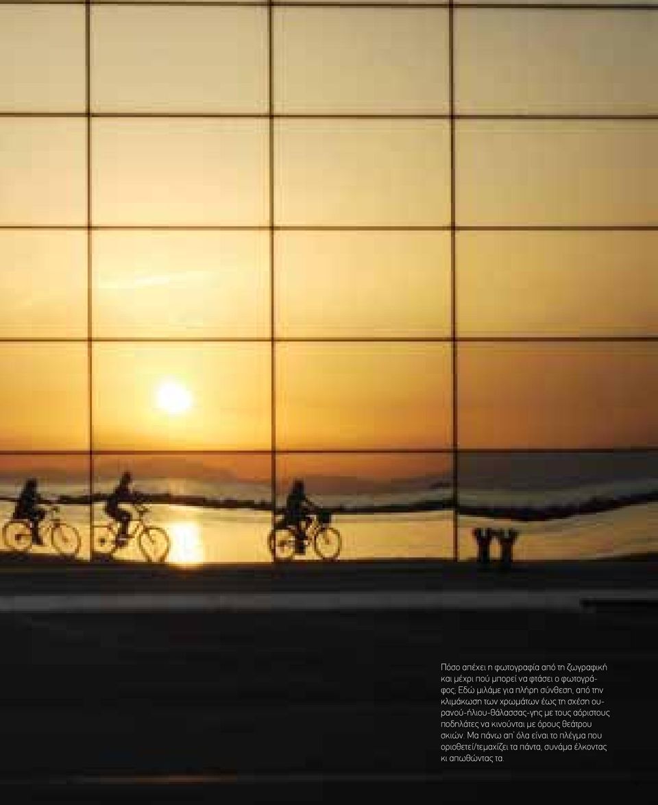 ουρανού-ήλιου-θάλασσας-γης με τους αόριστους ποδηλάτες να κινούνται με όρους θεάτρου