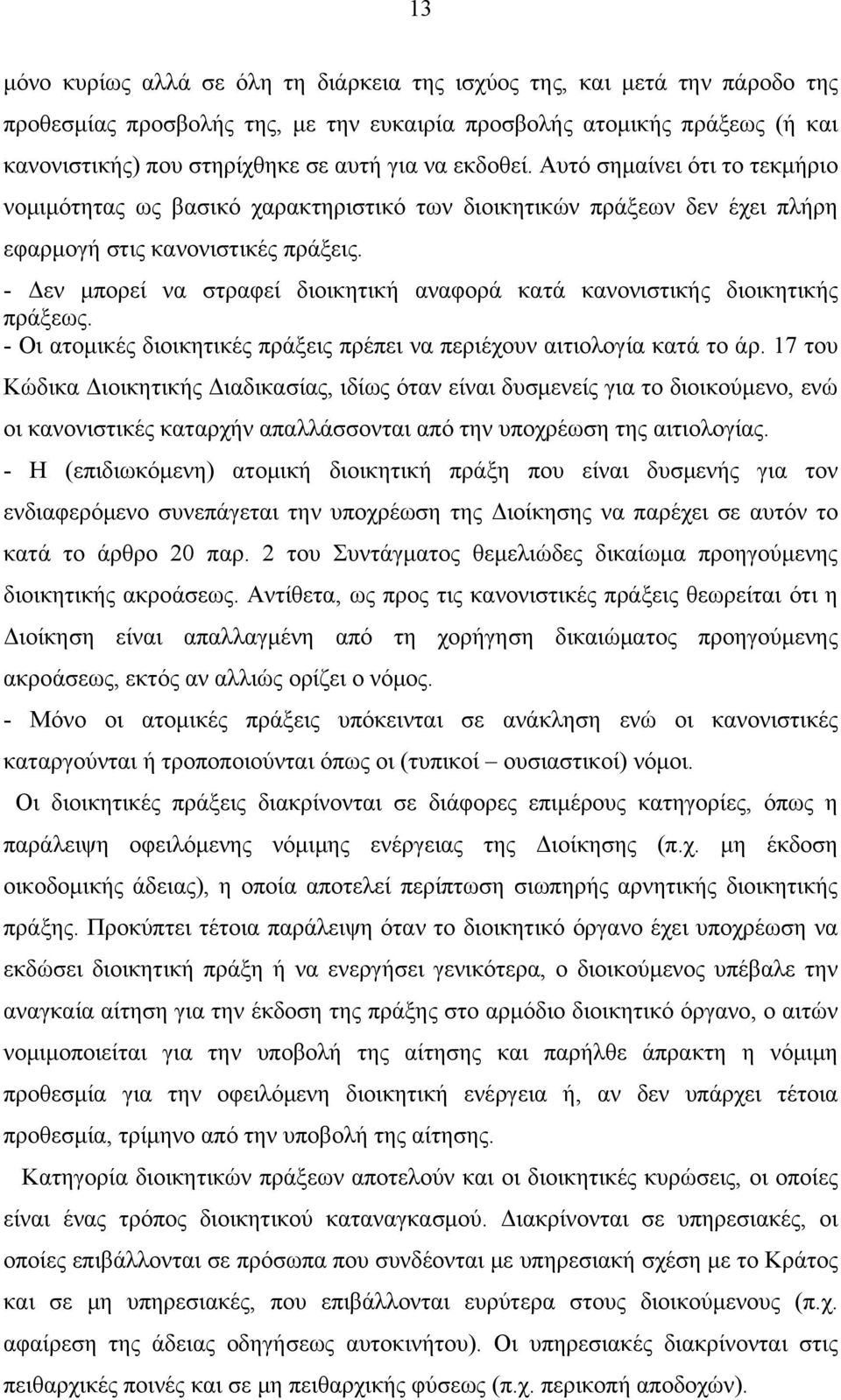 - Δεν μπορεί να στραφεί διοικητική αναφορά κατά κανονιστικής διοικητικής πράξεως. - Οι ατομικές διοικητικές πράξεις πρέπει να περιέχουν αιτιολογία κατά το άρ.