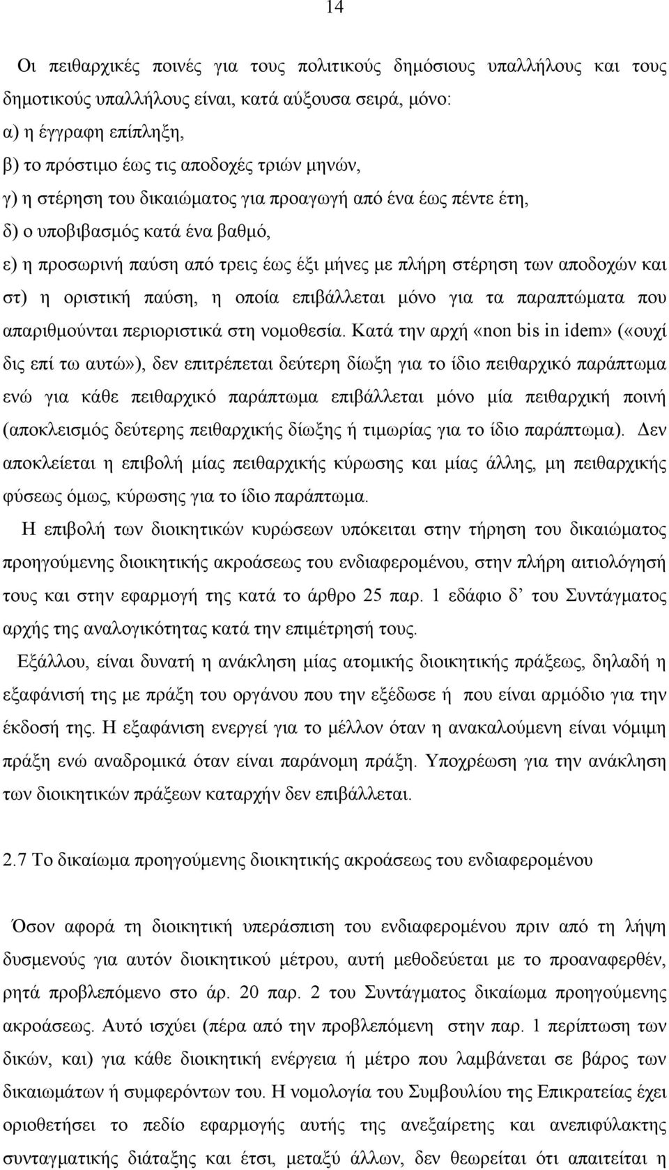 η οποία επιβάλλεται μόνο για τα παραπτώματα που απαριθμούνται περιοριστικά στη νομοθεσία.