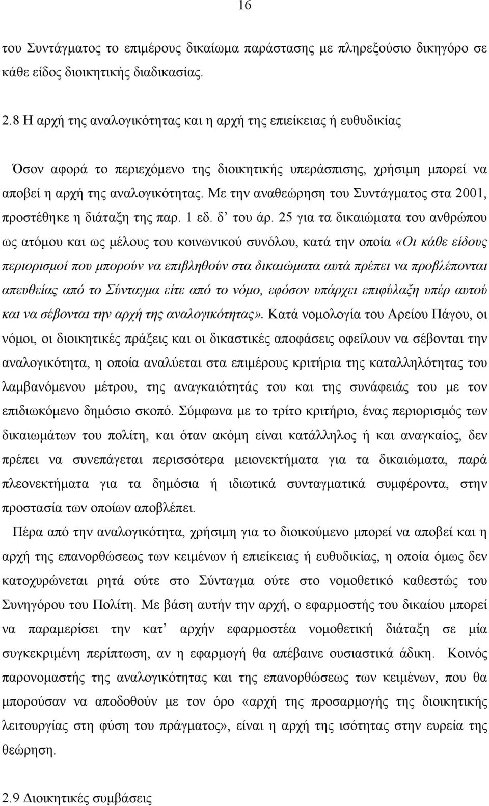 Με την αναθεώρηση του Συντάγματος στα 2001, προστέθηκε η διάταξη της παρ. 1 εδ. δ του άρ.