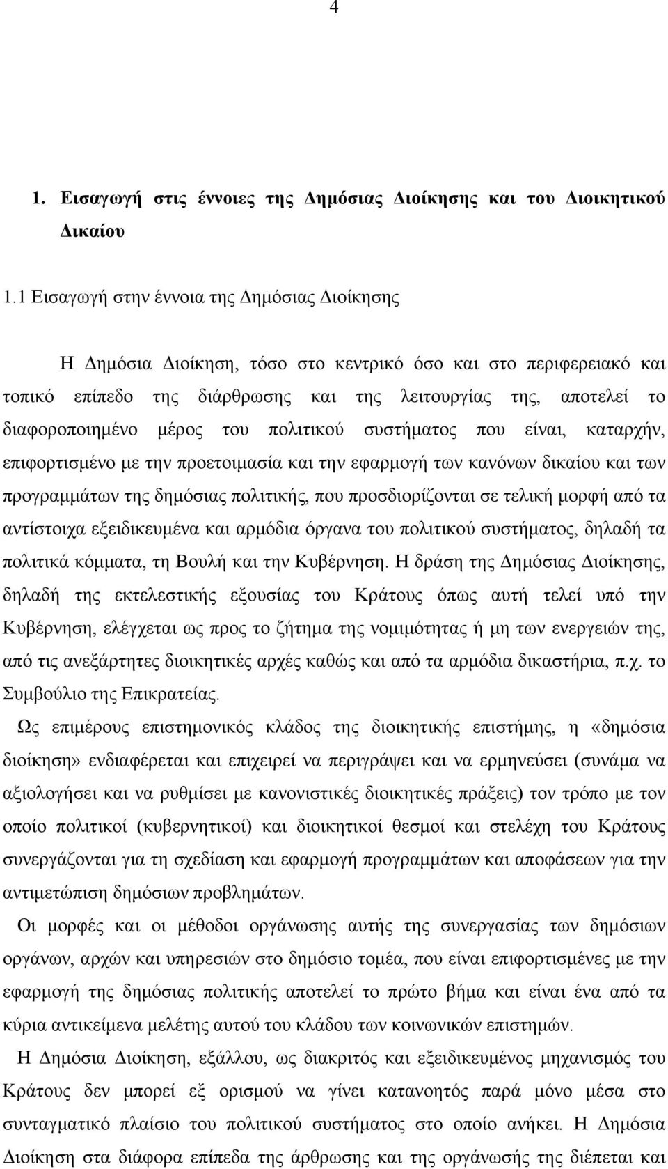 μέρος του πολιτικού συστήματος που είναι, καταρχήν, επιφορτισμένο με την προετοιμασία και την εφαρμογή των κανόνων δικαίου και των προγραμμάτων της δημόσιας πολιτικής, που προσδιορίζονται σε τελική