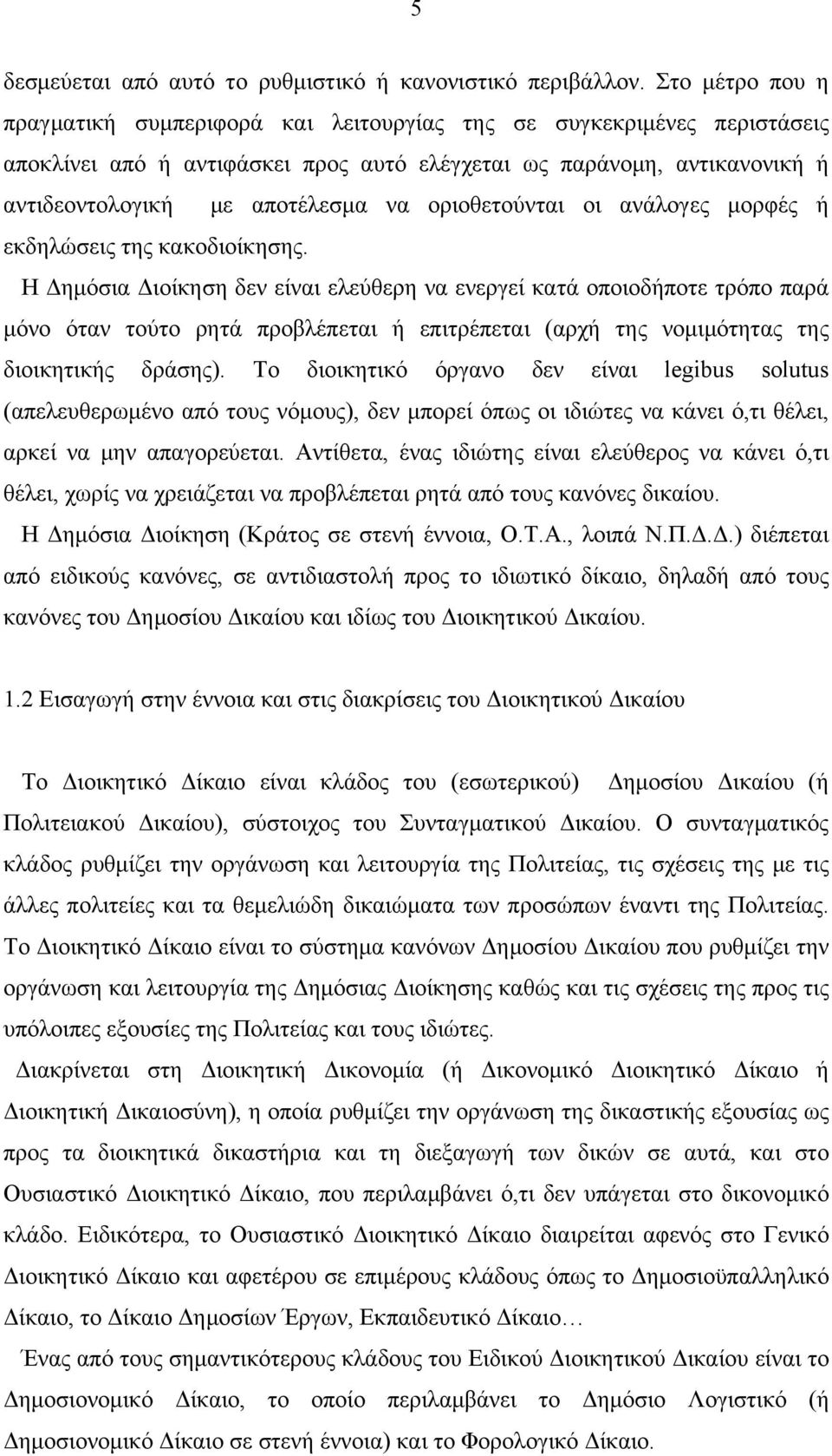 οριοθετούνται οι ανάλογες μορφές ή εκδηλώσεις της κακοδιοίκησης.