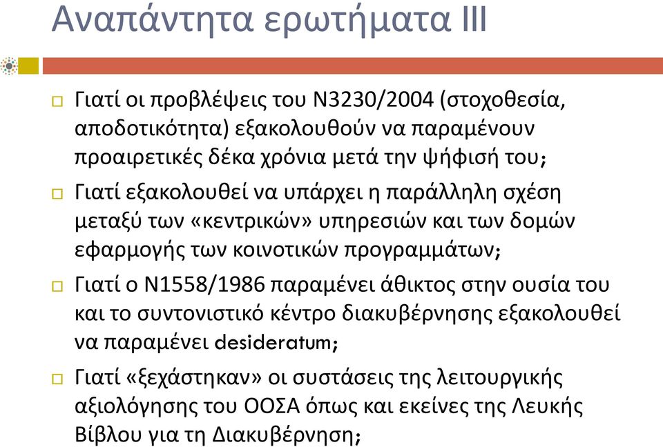 κοινοτικών προγραμμάτων; Γιατί ο Ν1558/1986 παραμένει άθικτος στην ουσία του και το συντονιστικό κέντρο διακυβέρνησης εξακολουθεί να