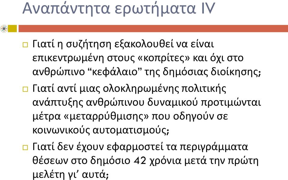 ανάπτυξης ανθρώπινου δυναμικού προτιμώνται μέτρα «μεταρρύθμισης» που οδηγούν σε κοινωνικούς