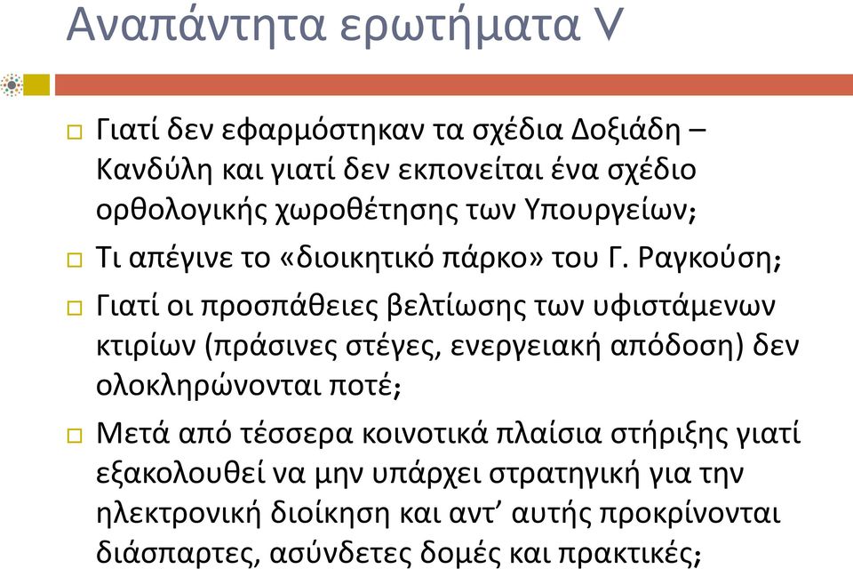 Ραγκούση; Γιατί οι προσπάθειες βελτίωσης των υφιστάμενων κτιρίων (πράσινες στέγες, ενεργειακή απόδοση) δεν ολοκληρώνονται