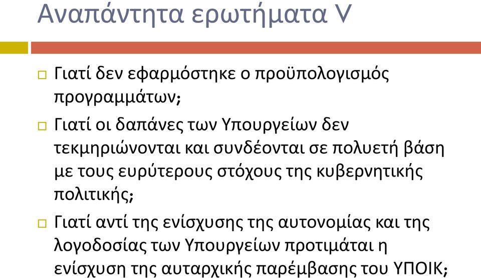 ευρύτερους στόχους της κυβερνητικής πολιτικής; Γιατί αντί της ενίσχυσης της αυτονομίας