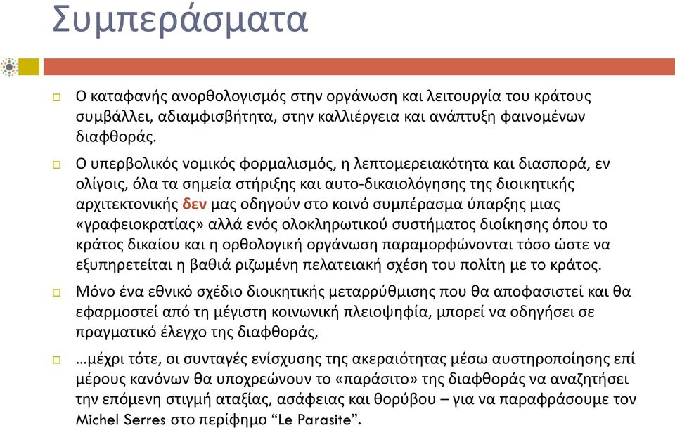 ύπαρξης μιας «γραφειοκρατίας» αλλά ενός ολοκληρωτικού συστήματος διοίκησης όπου το κράτος δικαίου και η ορθολογική οργάνωση παραμορφώνονται τόσο ώστε να εξυπηρετείται η βαθιά ριζωμένη πελατειακή